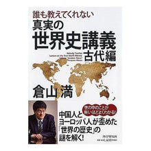 画像をギャラリービューアに読み込む, 真実の世界史講義 古代編 Mitsuru Kurayama