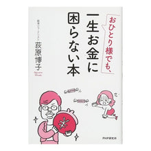 画像をギャラリービューアに読み込む, おひとり様でも、一生お金に困らない本 Hiroko Ogihara