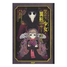 Load image into Gallery viewer, 笑わない少女と異形のサーカス