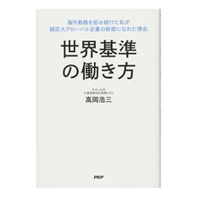 Load image into Gallery viewer, 世界基準の働き方 海外勤務を拒み続けた私 Kozo Takaoka