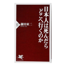 Load image into Gallery viewer, 日本人は死んだらどこへ行くのか Kamatatouji Where do Japanese people go when they die?