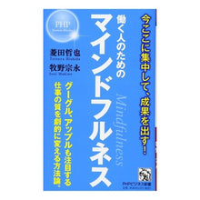 画像をギャラリービューアに読み込む, 働く人のためのマインドフルネス