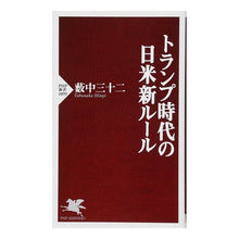 Load image into Gallery viewer, トランプ時代の日米新ルール
