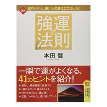 Load image into Gallery viewer, 図解 強運の法則