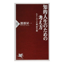 Load image into Gallery viewer, 知的人生のための考え方 わたしの人生観・ Shoichi Watanabe