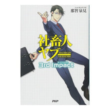 画像をギャラリービューアに読み込む, 社畜人ヤブー 3rd Impact