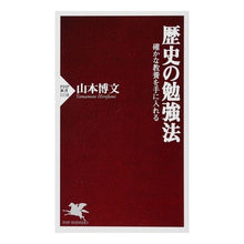 画像をギャラリービューアに読み込む, 歴史の勉強法 確かな教養を手に入れる Hirofumi Yamamoto