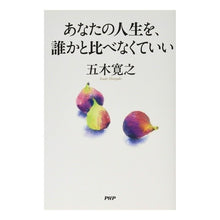 画像をギャラリービューアに読み込む, あなたの人生を、誰かと比べなくていい