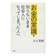 Load image into Gallery viewer, お金の常識を知らないまま社会人になってし