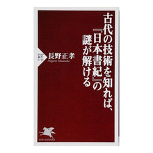 画像をギャラリービューアに読み込む, 古代の技術を知れば、『日本書紀』の謎が解