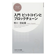 画像をギャラリービューアに読み込む, #野口 悠紀雄 著 #入門ビットコインとブロックチェーン ノグチユキオ :9784569837307