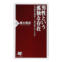 画像をギャラリービューアに読み込む, 男性という孤独な存在 なぜ独身が増加し、 Shunsuke Tachibanagi