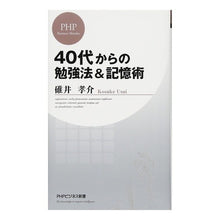 Load image into Gallery viewer, 40代からの勉強法&記憶術