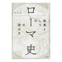 画像をギャラリービューアに読み込む, 教養としての「ローマ史」の読み方