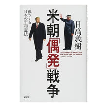 画像をギャラリービューアに読み込む, 米朝「偶発」戦争 孤立する日本の平和憲法 Yoshiki Hidaka