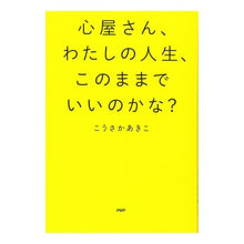 画像をギャラリービューアに読み込む, 心屋さん、わたしの人生、このままでいいの