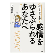 Load image into Gallery viewer, 小さなことで感情をゆさぶられるあなたへ