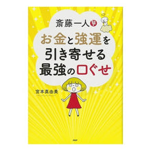 画像をギャラリービューアに読み込む, 斎藤一人 お金と強運を引き寄せる最強の口