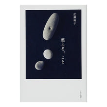 Load image into Gallery viewer, 整える、こと