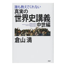 Load image into Gallery viewer, 誰も教えてくれない真実の世界史講 中世編 Mitsuru Kurayama