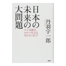 Load image into Gallery viewer, 日本の未来の大問題 少子高齢化、ロボット