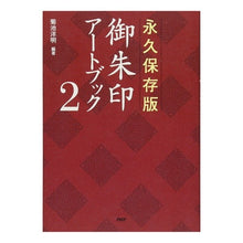 画像をギャラリービューアに読み込む, 永久保存版 御朱印アートブック 2