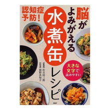 Load image into Gallery viewer, 認知症予防!脳がよみがえる水煮缶レシピ