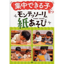 画像をギャラリービューアに読み込む, 「集中できる子」が育つモンテッソーリの紙