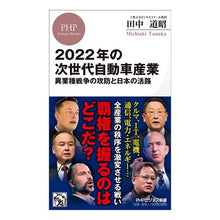 画像をギャラリービューアに読み込む, 2022年の次世代自動車産業