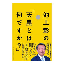 画像をギャラリービューアに読み込む, 池上彰の「天皇とは何ですか?」