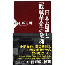 画像をギャラリービューアに読み込む, 日本占領と「敗戦革命」の危機 Michio Ezaki