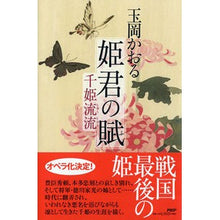 画像をギャラリービューアに読み込む, 姫君の賦 千姫流流 Kaoru Tamaoka