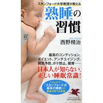 #西野 精治 #スタンフォード大学教授が教える熟睡の習慣 ニシノセイジ | Seiji Nishino Good sleep habits taught by Stanford University professor :9784569842066