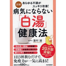 Load image into Gallery viewer, 図解 病気にならない「白湯」健康法