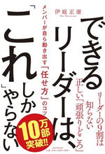 画像をギャラリービューアに読み込む, #伊庭正康 #できるリーダーは、「これ」しかやらない# 9784569842370 :9784569842370