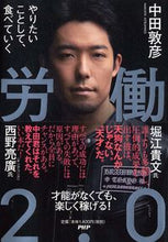 画像をギャラリービューアに読み込む, #中田敦彦 #労働2.0やりたいことして、食べていく :9784569842592