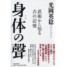 Load image into Gallery viewer, 身体の聲 武術から知る古の記憶