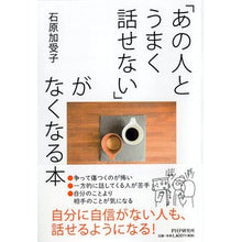 画像をギャラリービューアに読み込む, 「あの人とうまく話せない」がなくなる本 Kako Ishihara