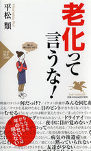 画像をギャラリービューアに読み込む, #平松類 #老化って言うな! :9784569843384
