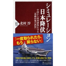 画像をギャラリービューアに読み込む, シミュレーション日本降伏 中国から南西諸 Kitamurajiun Simulation of Japan's surrender from China to the southwest