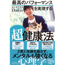 画像をギャラリービューアに読み込む, 最高のパフォーマンスを実現する超健康法 DaiGo