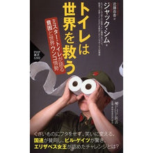 Load image into Gallery viewer, トイレは世界を救う ミスター・トイレが語