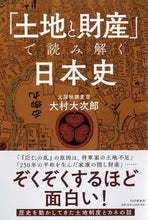 Load image into Gallery viewer, #大村大次郎 #「土地と財産」で読み解く日本史