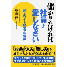Load image into Gallery viewer, 儲かりたければ社員を愛しなさい 「超」ホ Noboru Koyama