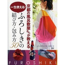 画像をギャラリービューアに読み込む, 一生使える!ふろしきの結び方・包み方50