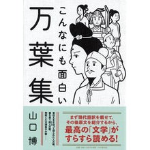 画像をギャラリービューアに読み込む, こんなにも面白い万葉集