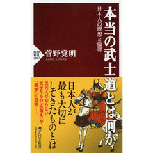 画像をギャラリービューアに読み込む, 本当の武士道とは何か 日本人の理想と倫理