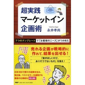 #永井 孝尚 著 #超実践マーケットイン企画術 7つのテンプ ナガイタカヒサ --- PHP研究所 超実践マーケットイン企画術 7つのテンプレートで「お客様のニーズ」がつかめた : Written by Takahisa Nagai Ultra-practica : Written by Takahisa Nagai Ultr :9784569845685