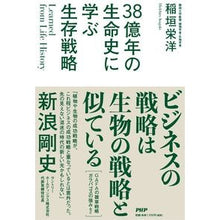 画像をギャラリービューアに読み込む, 38億年の生命史に学ぶ生存戦略