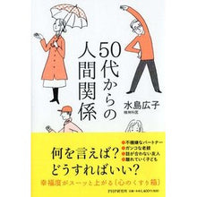 画像をギャラリービューアに読み込む, 50代からの人間関係 Hiroko Mizushima